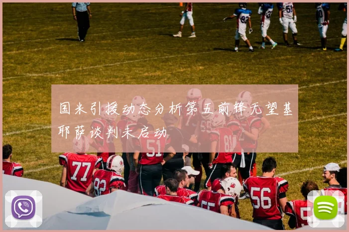 国米引援动态分析第五前锋无望基耶萨谈判未启动
