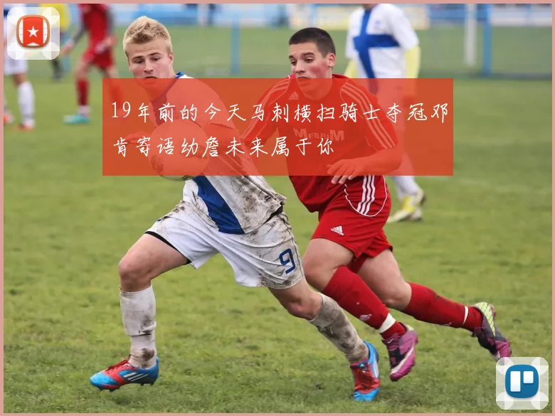 19年前的今天马刺横扫骑士夺冠邓肯寄语幼詹未来属于你