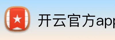 开云官方app官网入口 Logo